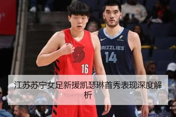 江苏苏宁女足新援凯瑟琳首秀表现深度解析（leyu）